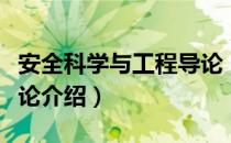 安全科学与工程导论（关于安全科学与工程导论介绍）