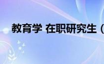 教育学 在职研究生（育龙在职研究生网）