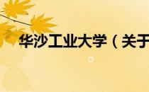 华沙工业大学（关于华沙工业大学简介）