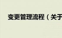 变更管理流程（关于变更管理流程介绍）