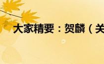 大家精要：贺麟（关于大家精要：贺麟）