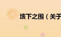 垓下之围（关于垓下之围简介）