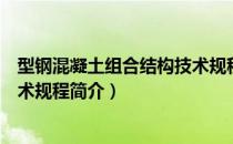 型钢混凝土组合结构技术规程（关于型钢混凝土组合结构技术规程简介）