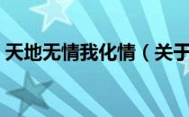 天地无情我化情（关于天地无情我化情简介）
