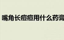 嘴角长痘痘用什么药膏好得快（嘴角长痘痘）