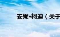 安妮·柯迪（关于安妮·柯迪介绍）