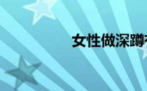 女性做深蹲有什么好处 