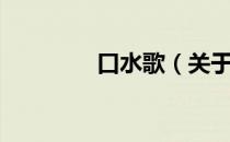 口水歌（关于口水歌介绍）