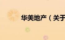 华美地产（关于华美地产简介）