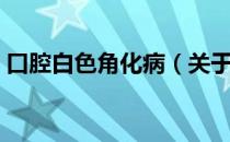 口腔白色角化病（关于口腔白色角化病介绍）