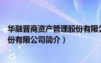 华融晋商资产管理股份有限公司（关于华融晋商资产管理股份有限公司简介）
