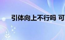 引体向上不行吗 可以用弹力带瞄准吗 