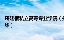 哥廷根私立高等专业学院（关于哥廷根私立高等专业学院介绍）