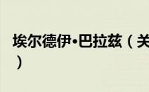 埃尔德伊·巴拉兹（关于埃尔德伊·巴拉兹简介）