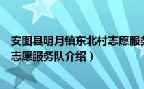 安图县明月镇东北村志愿服务队（关于安图县明月镇东北村志愿服务队介绍）