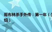 哥布林杀手外传：第一年（关于哥布林杀手外传：第一年介绍）