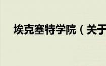 埃克塞特学院（关于埃克塞特学院简介）