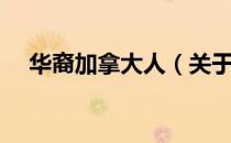 华裔加拿大人（关于华裔加拿大人简介）