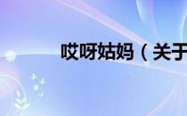 哎呀姑妈（关于哎呀姑妈介绍）