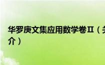 华罗庚文集应用数学卷Ⅱ（关于华罗庚文集应用数学卷Ⅱ简介）