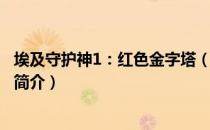 埃及守护神1：红色金字塔（关于埃及守护神1：红色金字塔简介）
