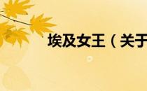 埃及女王（关于埃及女王简介）