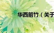 华西箭竹（关于华西箭竹简介）