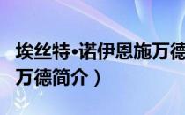 埃丝特·诺伊恩施万德（关于埃丝特·诺伊恩施万德简介）