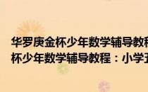 华罗庚金杯少年数学辅导教程：小学五年级（关于华罗庚金杯少年数学辅导教程：小学五年级简介）