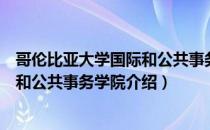 哥伦比亚大学国际和公共事务学院（关于哥伦比亚大学国际和公共事务学院介绍）