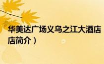 华美达广场义乌之江大酒店（关于华美达广场义乌之江大酒店简介）
