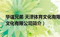 华谊兄弟 天津体育文化有限公司（关于华谊兄弟 天津体育文化有限公司简介）