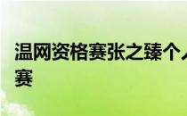 温网资格赛张之臻个人首次晋级大满贯男单正赛