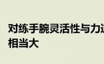 对练手腕灵活性与力道以及拍面的掌控是帮助相当大