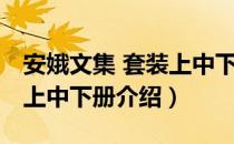 安娥文集 套装上中下册（关于安娥文集 套装上中下册介绍）