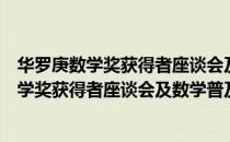 华罗庚数学奖获得者座谈会及数学普及活动（关于华罗庚数学奖获得者座谈会及数学普及活动简介）