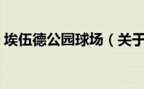 埃伍德公园球场（关于埃伍德公园球场简介）
