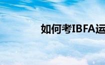 如何考IBFA运动康复理疗师