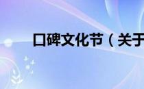 口碑文化节（关于口碑文化节介绍）