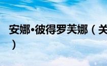 安娜·彼得罗芙娜（关于安娜·彼得罗芙娜介绍）
