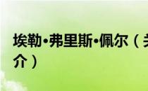埃勒·弗里斯·佩尔（关于埃勒·弗里斯·佩尔简介）