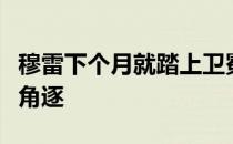 穆雷下个月就踏上卫冕之旅第四次参加奥运会角逐