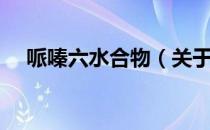 哌嗪六水合物（关于哌嗪六水合物介绍）