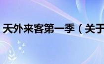 天外来客第一季（关于天外来客第一季简介）