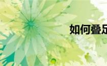 如何叠足球球衣