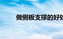 做侧板支撑的好处如何做侧板支撑