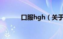 口服hgh（关于口服hgh介绍）