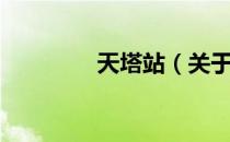 天塔站（关于天塔站简介）