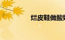烂皮鞋做酸奶（烂皮鞋）