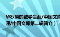 华罗庚的数学生涯/中国文库第二辑（关于华罗庚的数学生涯/中国文库第二辑简介）